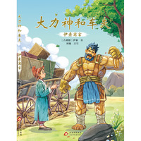 《伊索寓言：大力神和车夫》