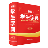 新编学生字典（双色版）