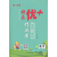 25下优+作业本4年级 数学（RJ人教）