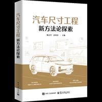 汽车尺寸工程新方法论探索