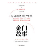 金门故事：为爱创造美好未来
