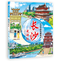 大中华城市漫游记—长沙漫游记