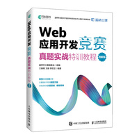 Web 应用开发竞赛真题实战特训教程 图解版
