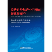消费升级与产业升级的新路径研究 ——海外高端消费回流视角