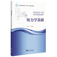 听力学基础
