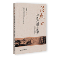 传教士与近代烟台教育（1860-1950）
