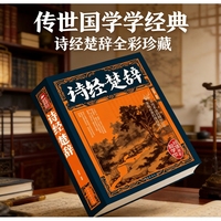 诗经?楚辞 大全集彩图全解 原文译文注释赏析 中国古典诗歌总集国学经典文学名著书籍