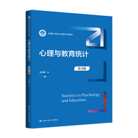 心理与教育统计（第3版）（新编21世纪心理学系列教材）