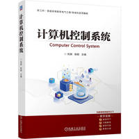 计算机控制系统   刘爽 张聪   计算机控制系统