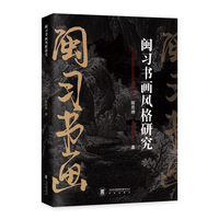 闽习书画风格研究