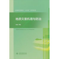 地质灾害机理与防治（普通高等教育“十五五”系列教材）