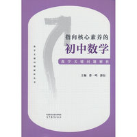 指向核心素养的初中数学教学关键问题解析