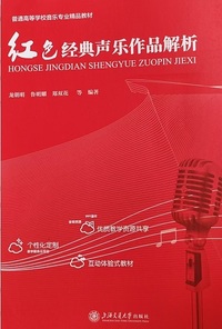 红色经典声乐作品解析