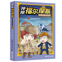 神探福尔摩斯彩色漫画谜题版系列2《巴斯克维尔的猎犬》