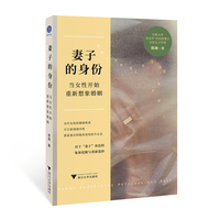 妻子的身份 当女性开始重新想象婚姻（解构婚姻与性别密码，看见女性婚恋觉醒，让每一种选择都从容而有底气）