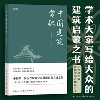 艺文观止·中国建筑常识 中国首位女建筑学家林徽因数十年考察实践含珍贵老照片手绘结构图 解锁古建人文底蕴可平摊翻阅典藏书籍