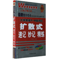 大学英语1~4级词汇扩散式速记妙记精练