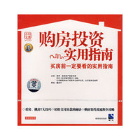购房投资实用指南 买房前一定要看的实用指导(VCD)