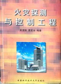 火灾探测与控制工程