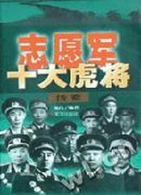 志愿军十大虎将传奇