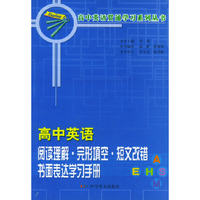 高中英语阅读理解·完形填空·短文改错书面表达学习手册