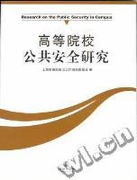 高等院校公共安全研究