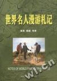 世界名人漫游札民
