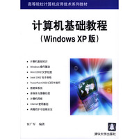 计算机基础教程(WindowsXP版)