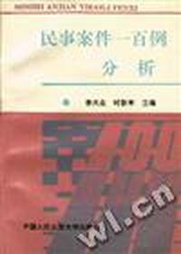 民事案件一百例分析
