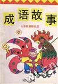 成语故事
