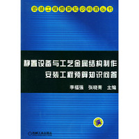 静置设备与工艺金属结构制作安装工程预算知识问答——安装工程预算知识问答丛书