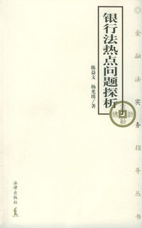 银行法热点问题探析