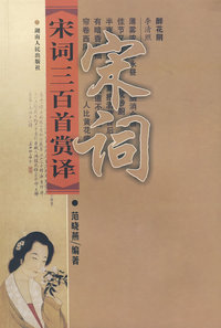 宋词三百首赏译