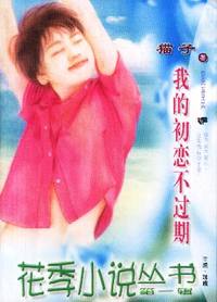 花季小说丛书第一辑·我的初恋不过期(024)