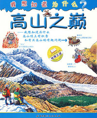 我想知道为什么：高山之颠