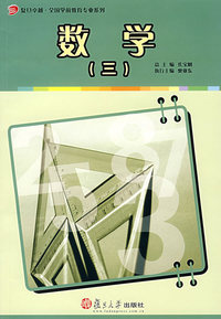 数学（三）