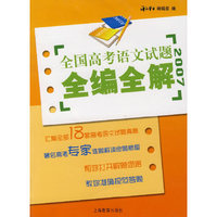 全国高考语文试题全编全解（2007）