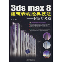 3ds max 8 建筑表现经典技法——材质灯光篇（1DVD）