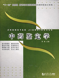 中药鉴定学