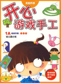 开心游戏手工：1A幼儿园小班
