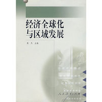 中小学教师继续教育教材 中学地理教师地理知识相关专题丛书 区域发展与经济全球化