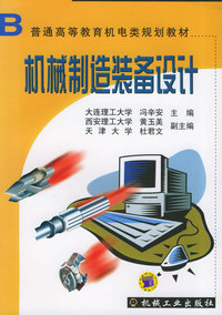 机械制造装备设计
