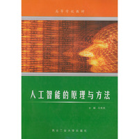 人工智能的原理与方法——高等学校教材