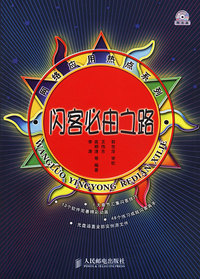 网络应用热点系列：闪客必由之路