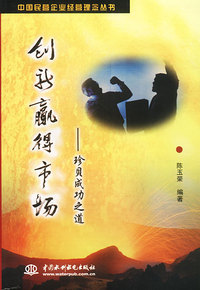 创新赢得市场--珍贝成功之道