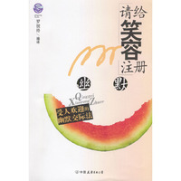 请给笑容注册——受人欢迎的幽默交际法（轻松阅读系列）