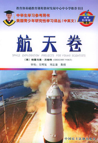 航天卷(中英文)/美国青少年研究性学习译丛
