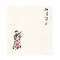 马国强--人物画名家小品