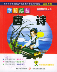学前必备唐诗（注音版）
