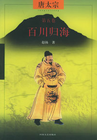 唐太宗.第五卷.百川归海